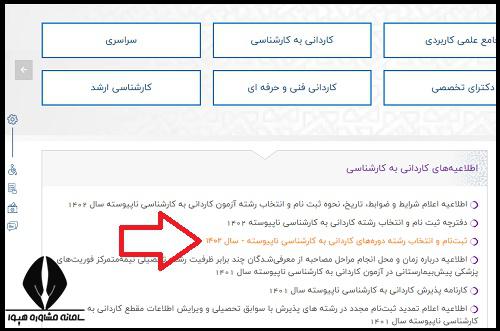 ثبت نام کاردانی به کارشناسی 1404
